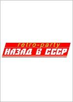 retro-party Назад в СССР 